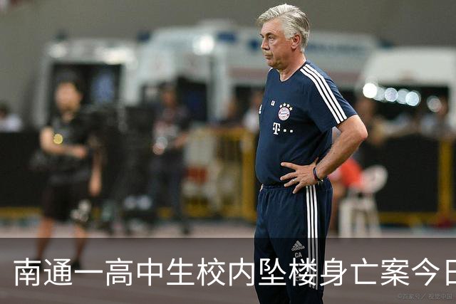 南通一高中生校内坠楼身亡案今日（16日）二审，学校是否尽到管理责任成庭审焦点