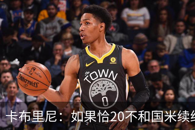 卡布里尼：如果恰20不和国米续约，是尤文必须认真考虑的机会