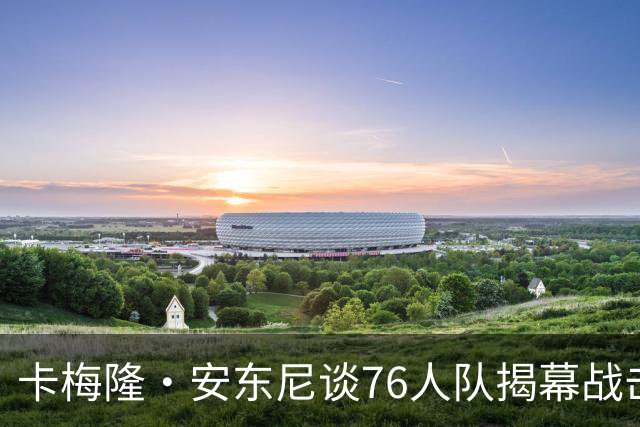 卡梅隆·安东尼谈76人队揭幕战击败尼克斯队：这是马克西的球队