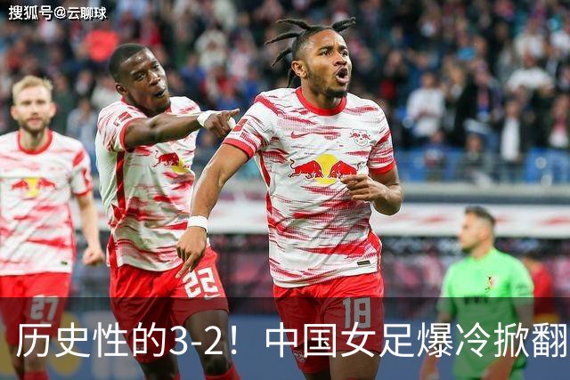 历史性的3-2！中国女足爆冷掀翻美国，世界杯乱了：直播平台如下