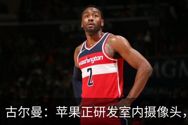古尔曼：苹果正研发室内摄像头，依靠AI分析环境