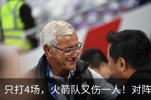 只打4场，火箭队又伤一人！对阵雄鹿，单场29+9中锋缺阵，杜兰特压力山大