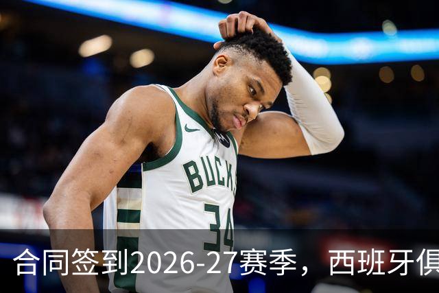 合同签到2026-27赛季，西班牙俱乐部公开叫板NBA不放人