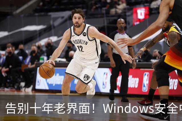 告别十年老界面！Windows安全中心换新装：终于对齐Win11