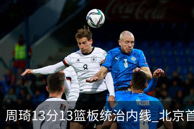 周琦13分13篮板统治内线 北京首钢103-92力克山东豪取五连胜