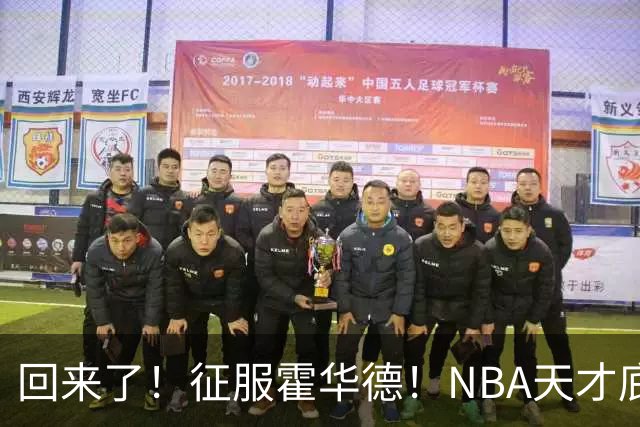 回来了！征服霍华德！NBA天才底薪状元秀