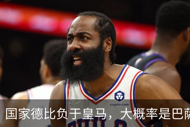 国家德比负于皇马，大概率是巴萨本赛季由盛转衰的开始