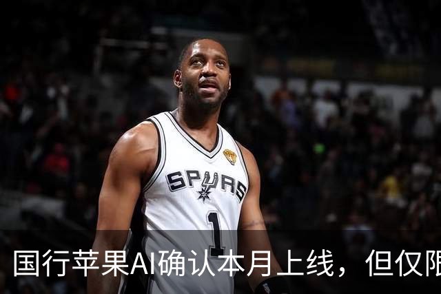 国行苹果AI确认本月上线，但仅限这些iPhone可用