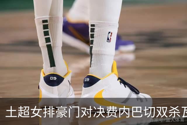 土超女排豪门对决费内巴切双杀瓦基弗 小彩娃19分