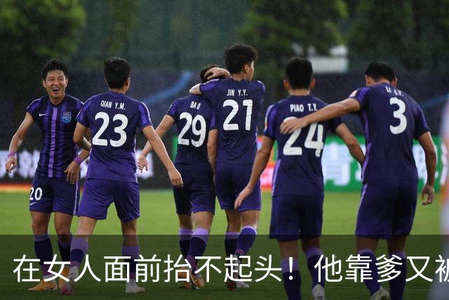 在女人面前抬不起头！他靠爹又被黑了....