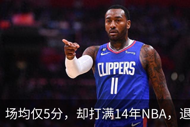场均仅5分，却打满14年NBA，退役直接升任副总裁，为什么他是人生赢家？