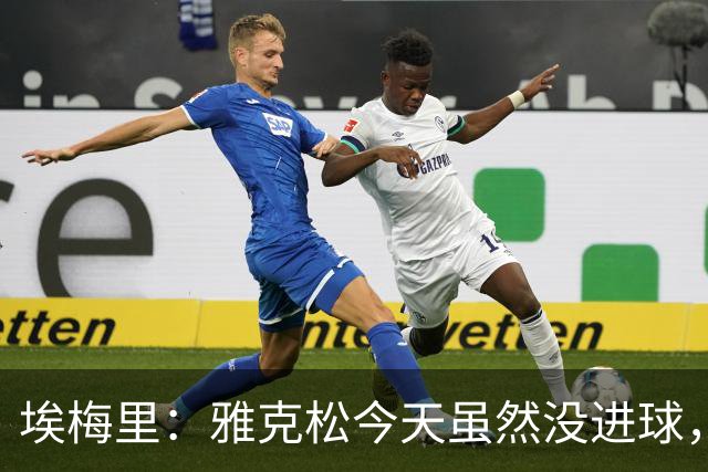 埃梅里：雅克松今天虽然没进球，但在进攻端表现非常出色