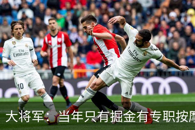 大将军：当年只有掘金有专职按摩师 格里芬加盟后快船才有训练馆