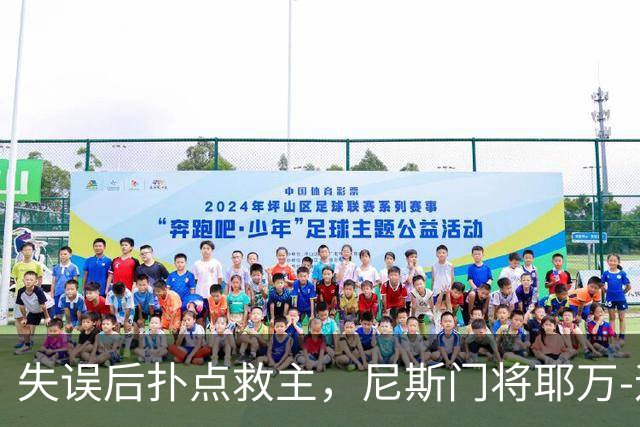 失误后扑点救主，尼斯门将耶万-迪乌夫：失误后全队都支持我