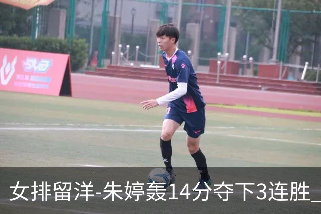 女排留洋-朱婷轰14分夺下3连胜 王媛媛难阻连遭逆转