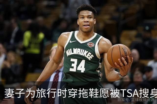 妻子为旅行时穿拖鞋愿被TSA搜身安检 詹姆斯搞笑吃醋：那是谁？