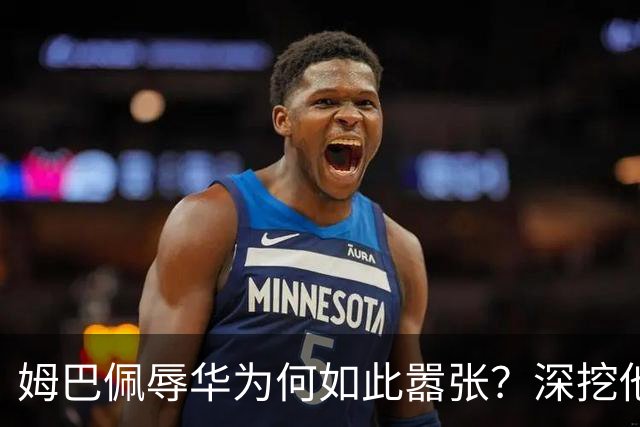 姆巴佩辱华为何如此嚣张？深挖他的历史更严重