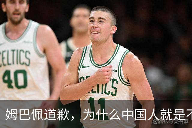 姆巴佩道歉，为什么中国人就是不买账？