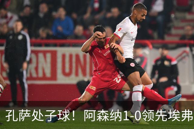 孔萨处子球！阿森纳1-0领先埃弗顿