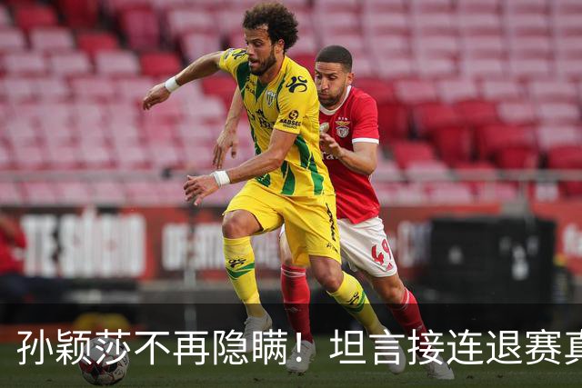 孙颖莎不再隐瞒！坦言接连退赛真相，原来她和刘诗雯曾经处境一样