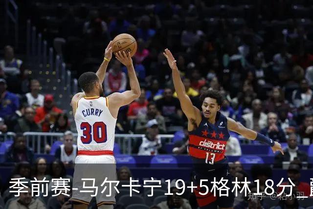 季前赛-马尔卡宁19+5格林18分 爵士险胜太阳