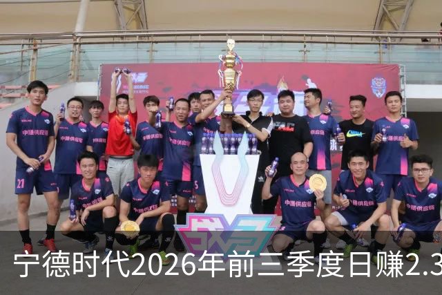 宁德时代2026年前三季度日赚2.36亿元，总营收4421亿元