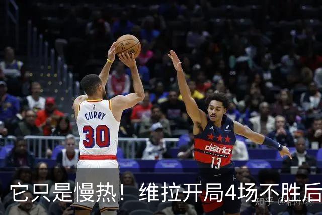 它只是慢热！维拉开局4场不胜后9场7胜 上赛季更邪门