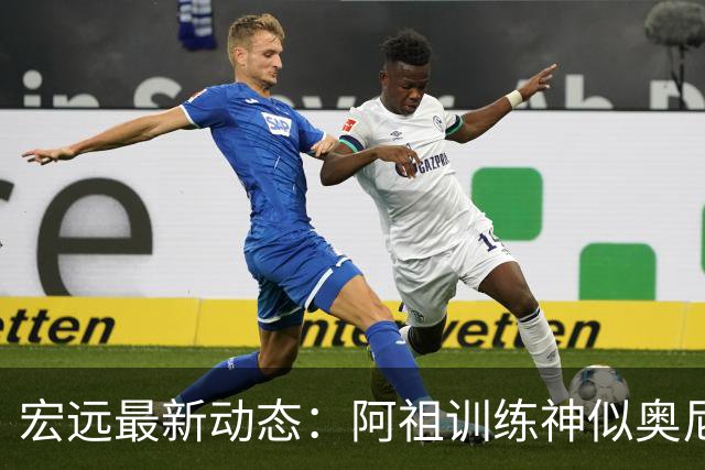 宏远最新动态：阿祖训练神似奥尼尔，今晚胡明轩复出首发阵容揭晓