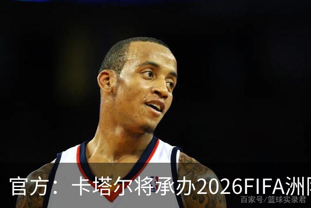 官方：卡塔尔将承办2026FIFA洲际杯最后3场，巴黎直通决赛