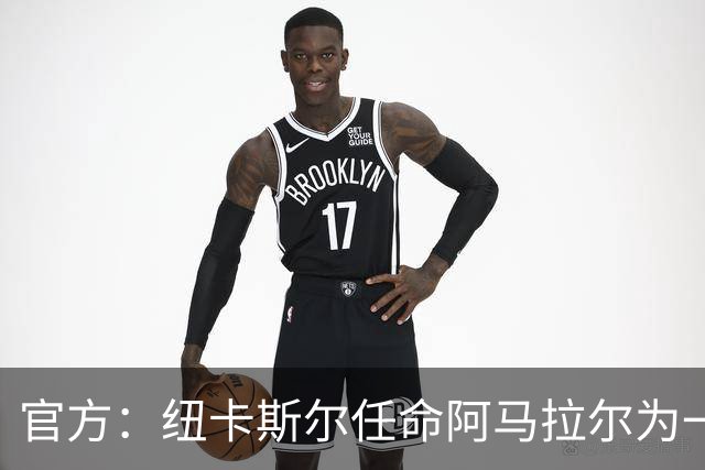 官方：纽卡斯尔任命阿马拉尔为一线队招募主管，向体育总监汇报