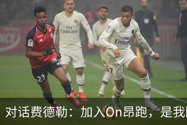 对话费德勒：加入On昂跑，是我回馈网球的一种方式