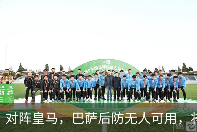 对阵皇马，巴萨后防无人可用，将沿用被大巴黎打进4球的后防线四人组