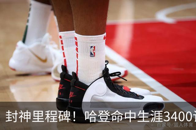 封神里程碑！哈登命中生涯3400记三分，稳居NBA历史第二席位