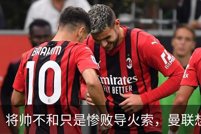 将帅不和只是惨败导火索，曼联想要复兴也许只有“一个对策”