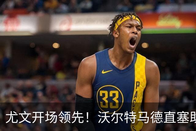 尤文开场领先！沃尔特马德直塞助攻，切利克后插上推射破门