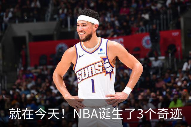 就在今天！NBA诞生了3个奇迹