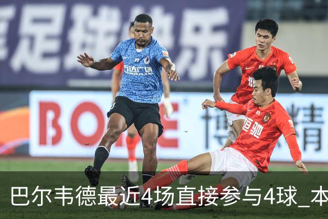 巴尔韦德最近4场直接参与4球 本赛季已直接参与10球