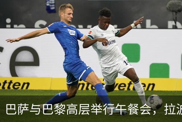 巴萨与巴黎高层举行午餐会，拉波尔塔与纳赛尔赛前合影