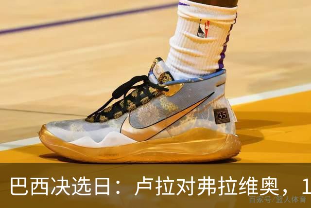巴西决选日：卢拉对弗拉维奥，1.58亿人走进同一道选择题