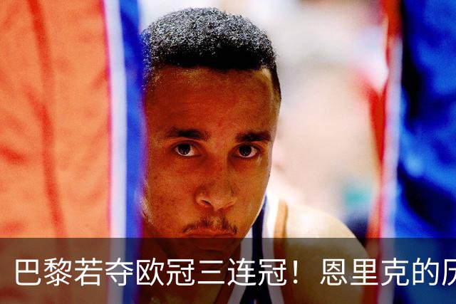 巴黎若夺欧冠三连冠！恩里克的历史地位，就该超过瓜迪奥拉