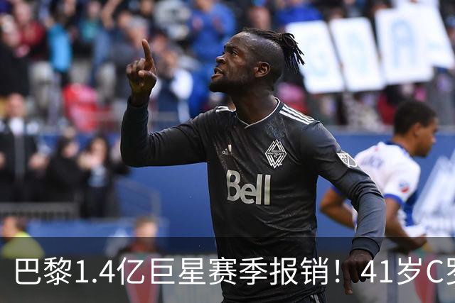 巴黎1.4亿巨星赛季报销！41岁C罗现身评论区安慰：我懂这种感觉