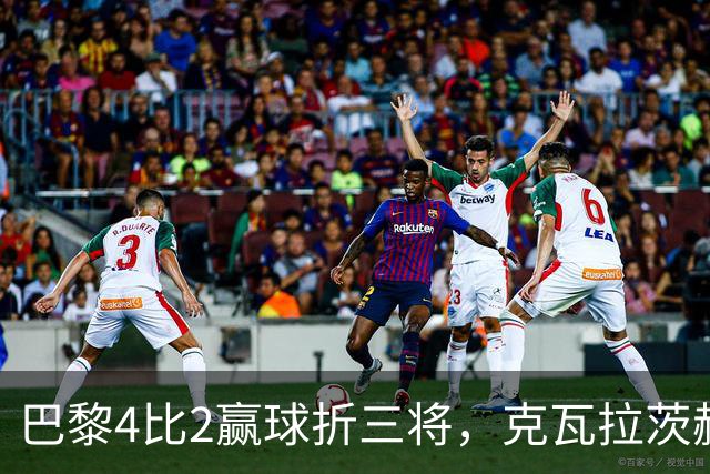 巴黎4比2赢球折三将，克瓦拉茨赫利亚右膝韧带断裂