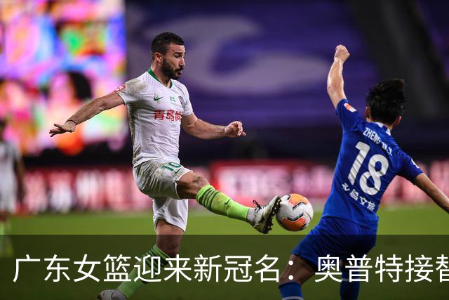 广东女篮迎来新冠名：奥普特接替新彤盛