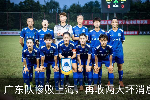 广东队惨败上海，再收两大坏消息，新教练纯混子，两大国手被打爆