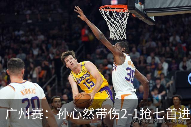 广州赛：孙心然带伤2-1抢七首进巡回赛八强 决胜盘2-5落后惊天逆转