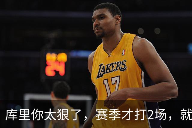 库里你太狠了，赛季才打2场，就创造NBA80年独一无二纪录