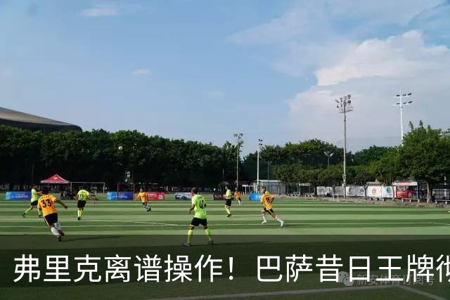 弗里克离谱操作！巴萨昔日王牌彻底封神！诺坎普却要直接清洗