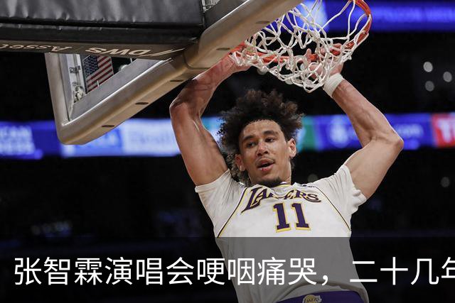 张智霖演唱会哽咽痛哭，二十几年牌友骤然离世 袁咏仪台下默默擦泪