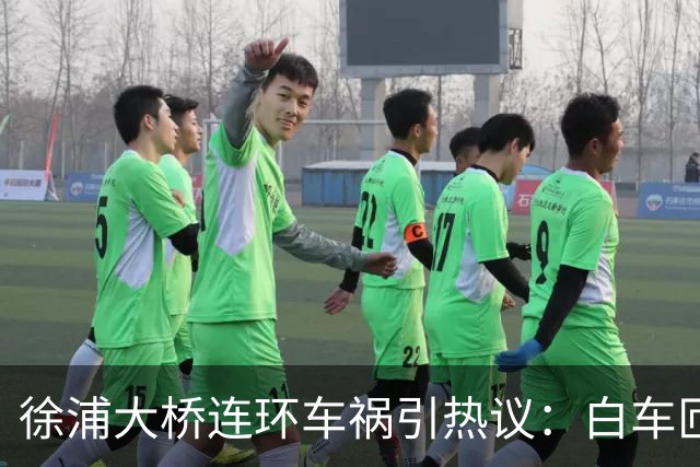 徐浦大桥连环车祸引热议：白车匝道强行超车，责任究竟该如何认定？