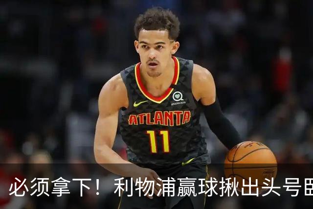 必须拿下！利物浦赢球揪出头号卧底！伊劳拉该彻底弃用